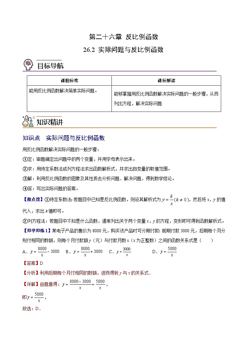 2024年人教版数学九年级下册同步讲义+分层练习第02讲 实际问题与反比例函数（教师版）第1页