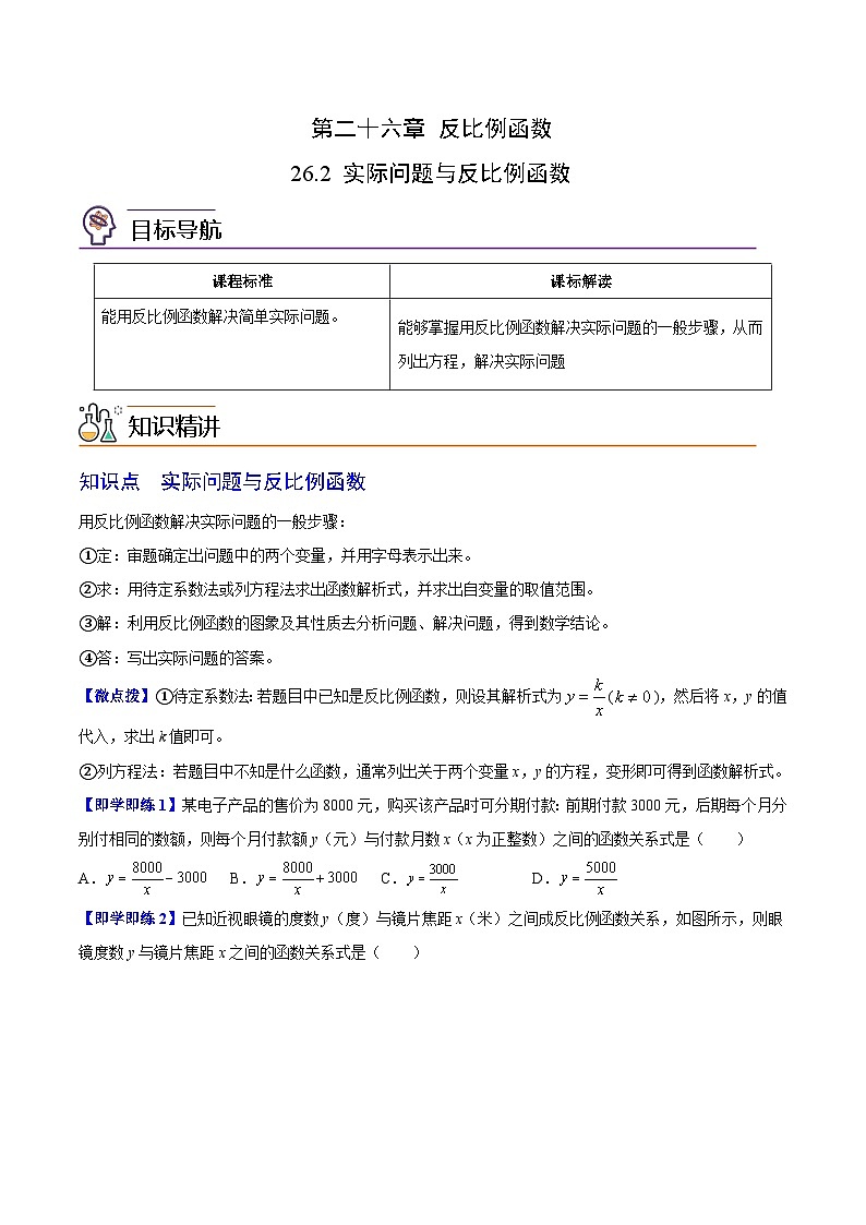 2024年人教版数学九年级下册同步讲义+分层练习第02讲 实际问题与反比例函数（学生版）第1页