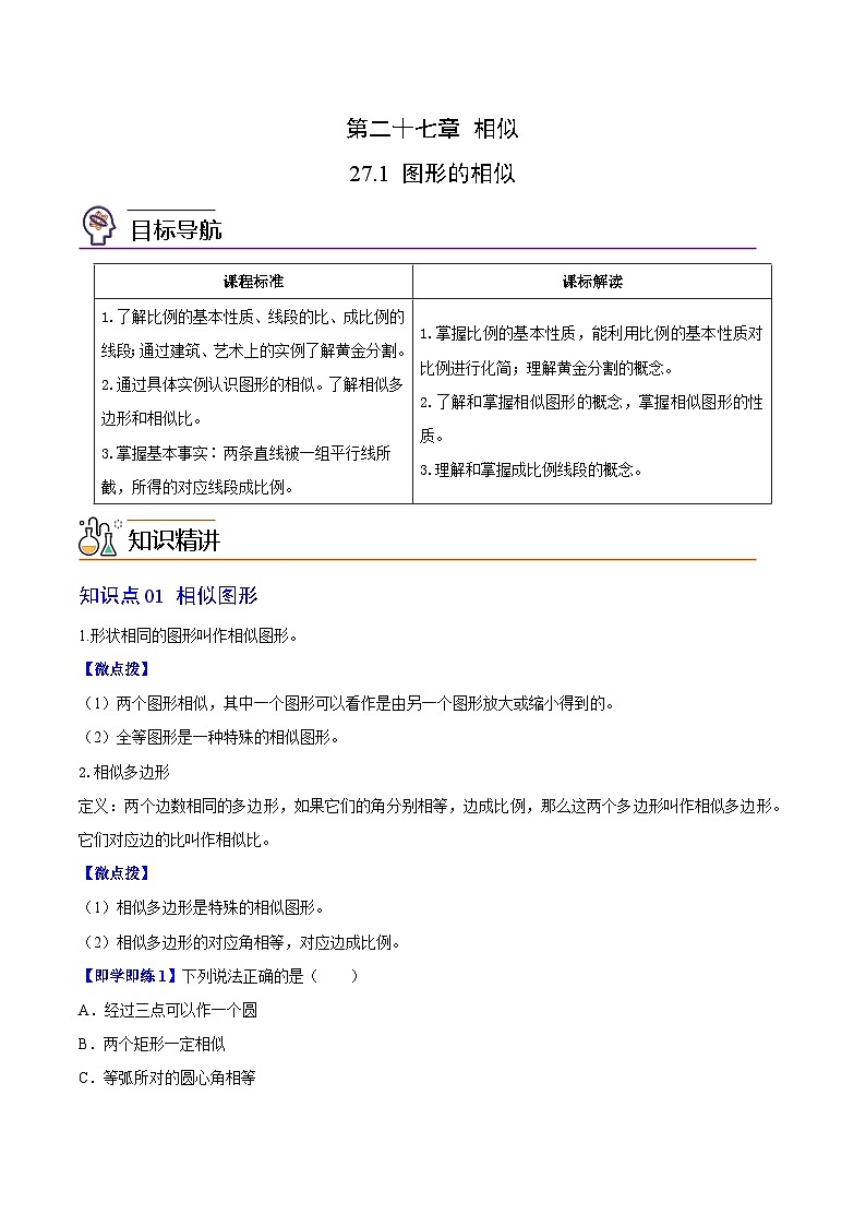 2024年人教版数学九年级下册同步讲义+分层练习第03讲 图形的相似（2份，原卷版+教师版）01