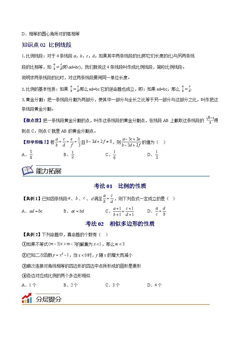 2024年人教版数学九年级下册同步讲义+分层练习第03讲 图形的相似（2份，原卷版+教师版）02