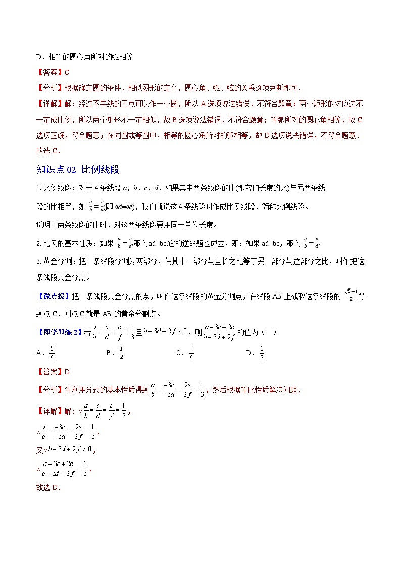 2024年人教版数学九年级下册同步讲义+分层练习第03讲 图形的相似（2份，原卷版+教师版）02