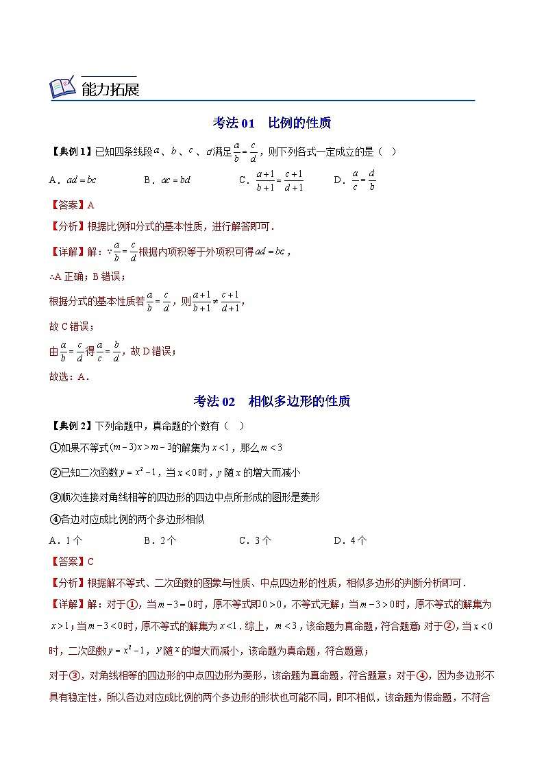 2024年人教版数学九年级下册同步讲义+分层练习第03讲 图形的相似（2份，原卷版+教师版）03