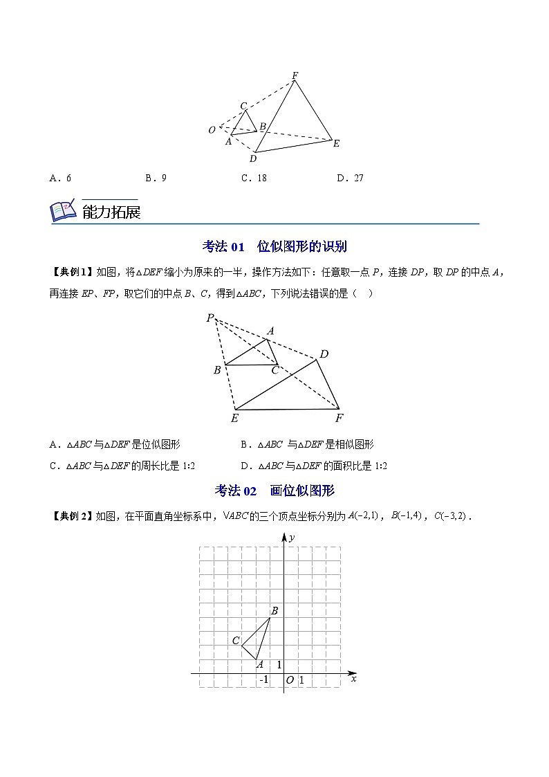 2024年人教版数学九年级下册同步讲义+分层练习第05讲 位似（学生版）第2页