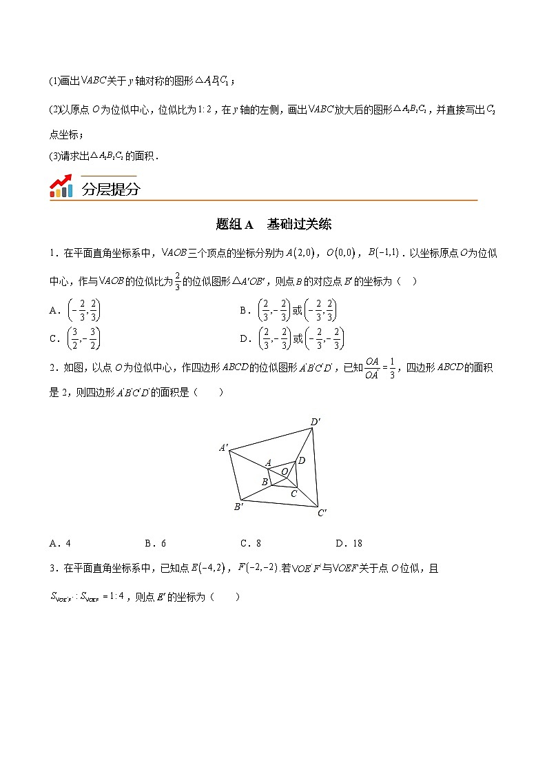 2024年人教版数学九年级下册同步讲义+分层练习第05讲 位似（学生版）第3页
