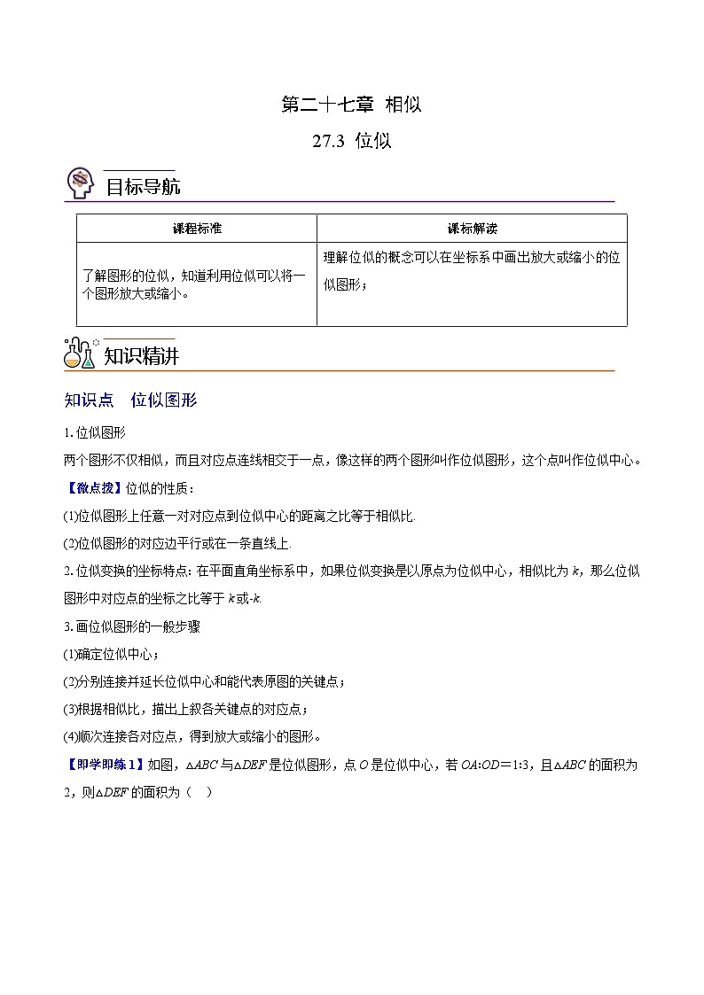 2024年人教版数学九年级下册同步讲义+分层练习第05讲 位似（教师版）第1页