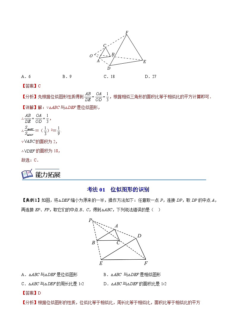 2024年人教版数学九年级下册同步讲义+分层练习第05讲 位似（教师版）第2页