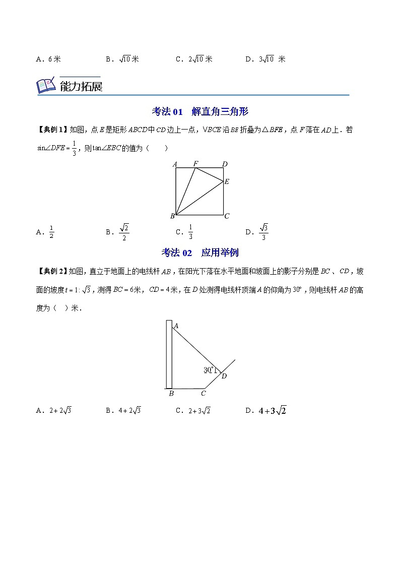 2024年人教版数学九年级下册同步讲义+分层练习第07讲 解直角三角形及其应用（学生版）第3页