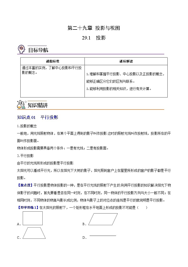 2024年人教版数学九年级下册同步讲义+分层练习第08讲 投影（教师版）第1页