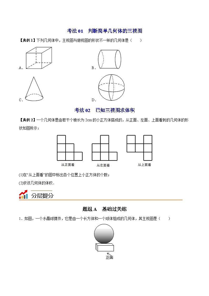 2024年人教版数学九年级下册同步讲义+分层练习第09讲 三视图（学生版）第3页