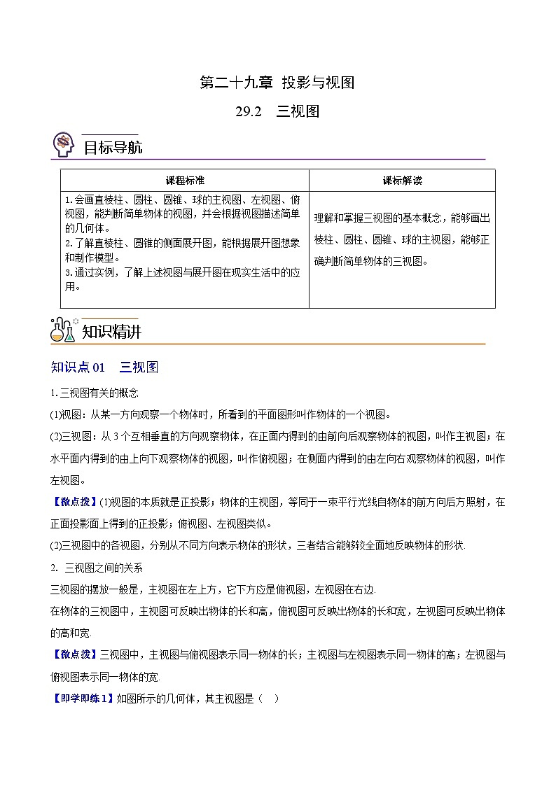 2024年人教版数学九年级下册同步讲义+分层练习第09讲 三视图（教师版）第1页