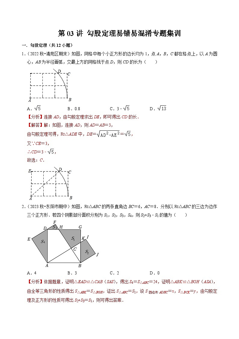人教版数学八年级下册同步讲义+练习第十七章第03讲 勾股定理易错易混淆专题集训（2份，原卷版+解析版）01