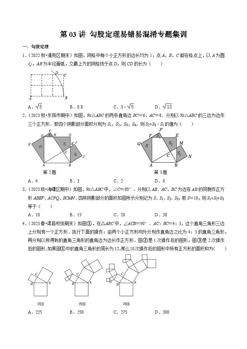 人教版数学八年级下册同步讲义+练习第十七章第03讲 勾股定理易错易混淆专题集训（2份，原卷版+解析版）01