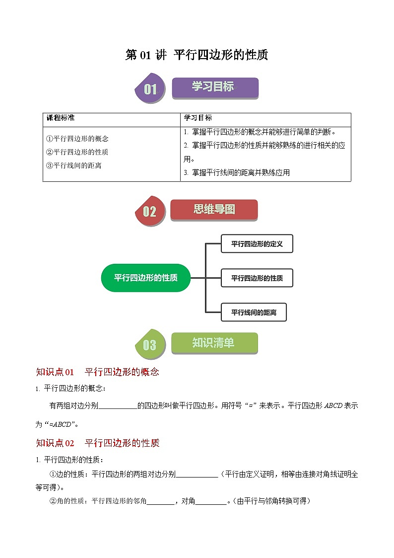 人教版数学八年级下册同步讲义+练习第十八章第01讲 平行四边形的性质（3个知识点+7类热点题型讲练+习题巩固）（原卷版）第1页