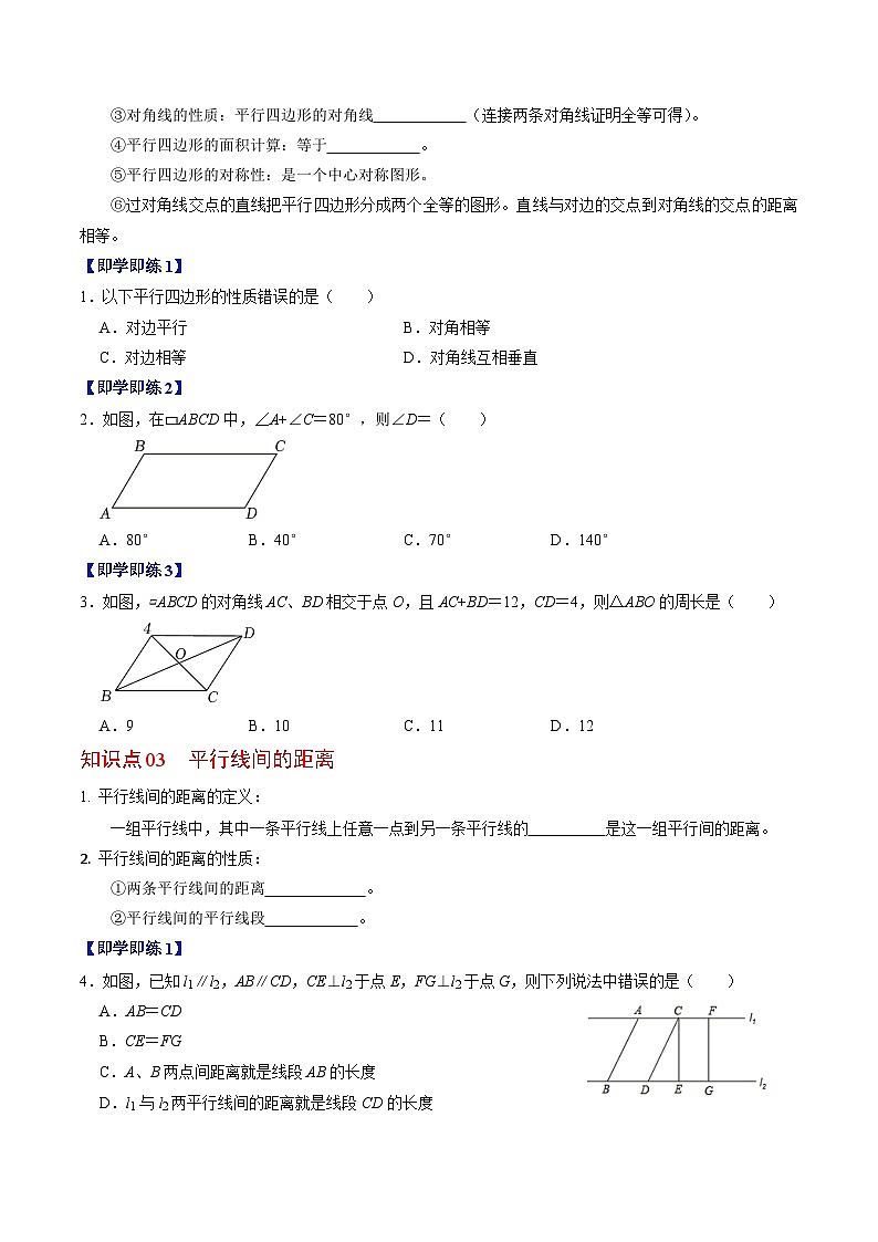 人教版数学八年级下册同步讲义+练习第十八章第01讲 平行四边形的性质（3个知识点+7类热点题型讲练+习题巩固）（原卷版）第2页