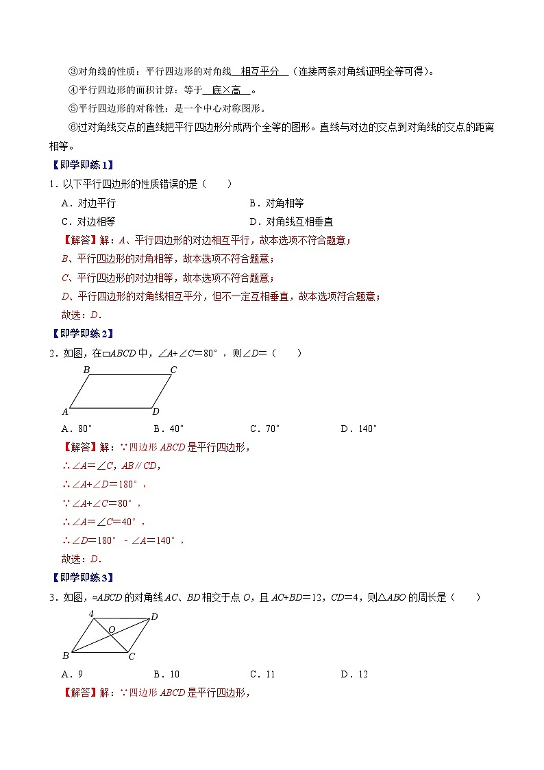 人教版数学八年级下册同步讲义+练习第十八章第01讲 平行四边形的性质（3个知识点+7类热点题型讲练+习题巩固）（解析版）第2页