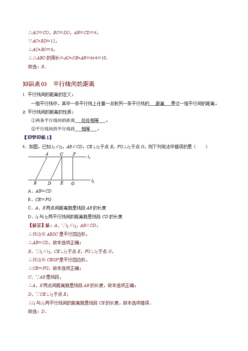 人教版数学八年级下册同步讲义+练习第十八章第01讲 平行四边形的性质（3个知识点+7类热点题型讲练+习题巩固）（解析版）第3页