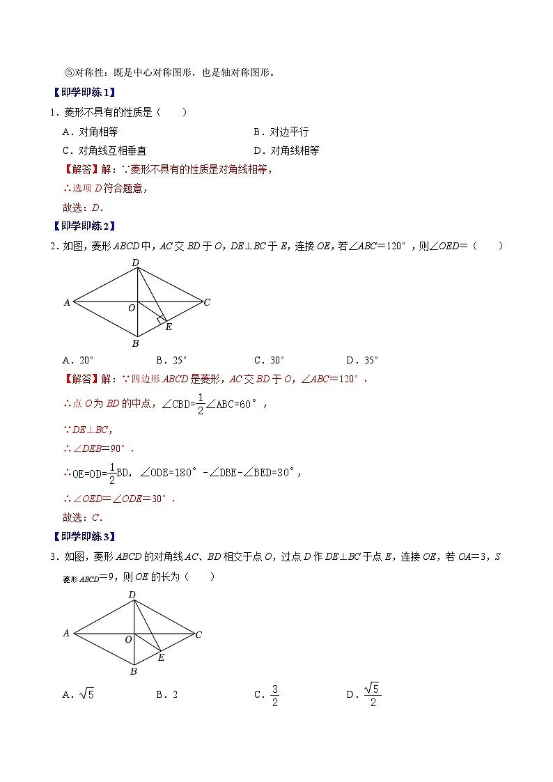 人教版数学八年级下册同步讲义+练习第十八章第04讲 菱形（2份，原卷版+解析版）02