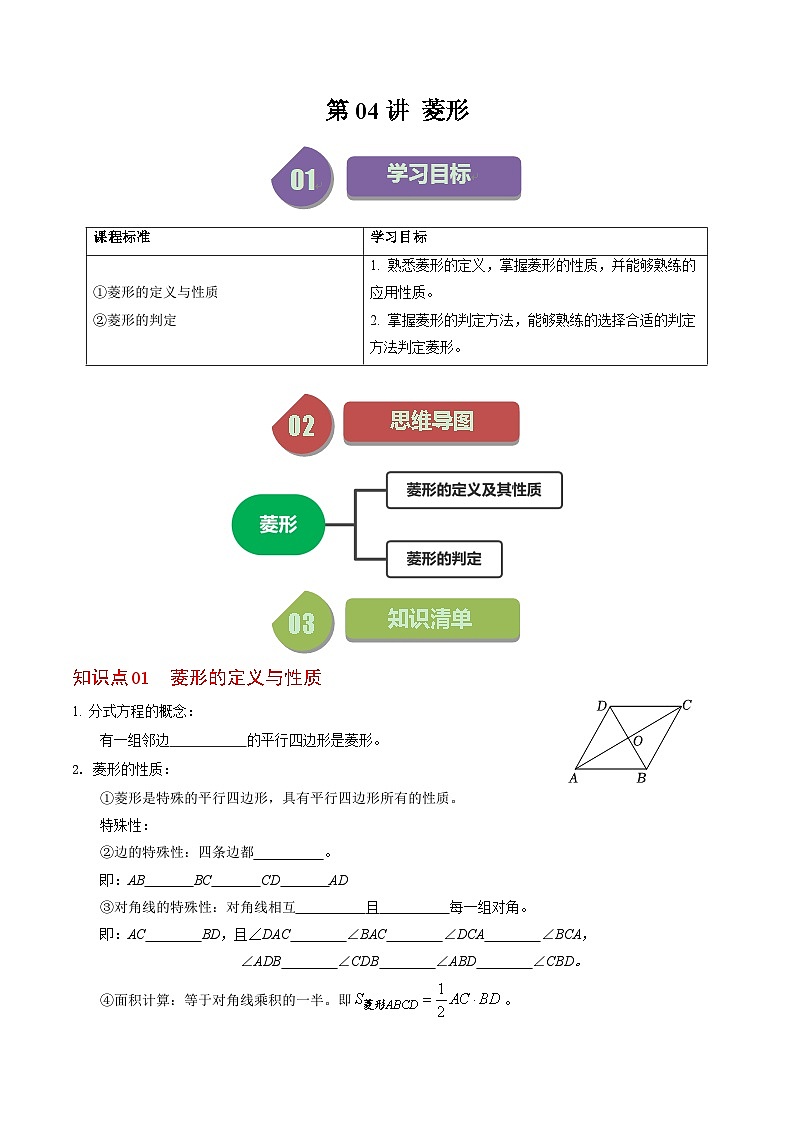 人教版数学八年级下册同步讲义+练习第十八章第04讲 菱形（2份，原卷版+解析版）01