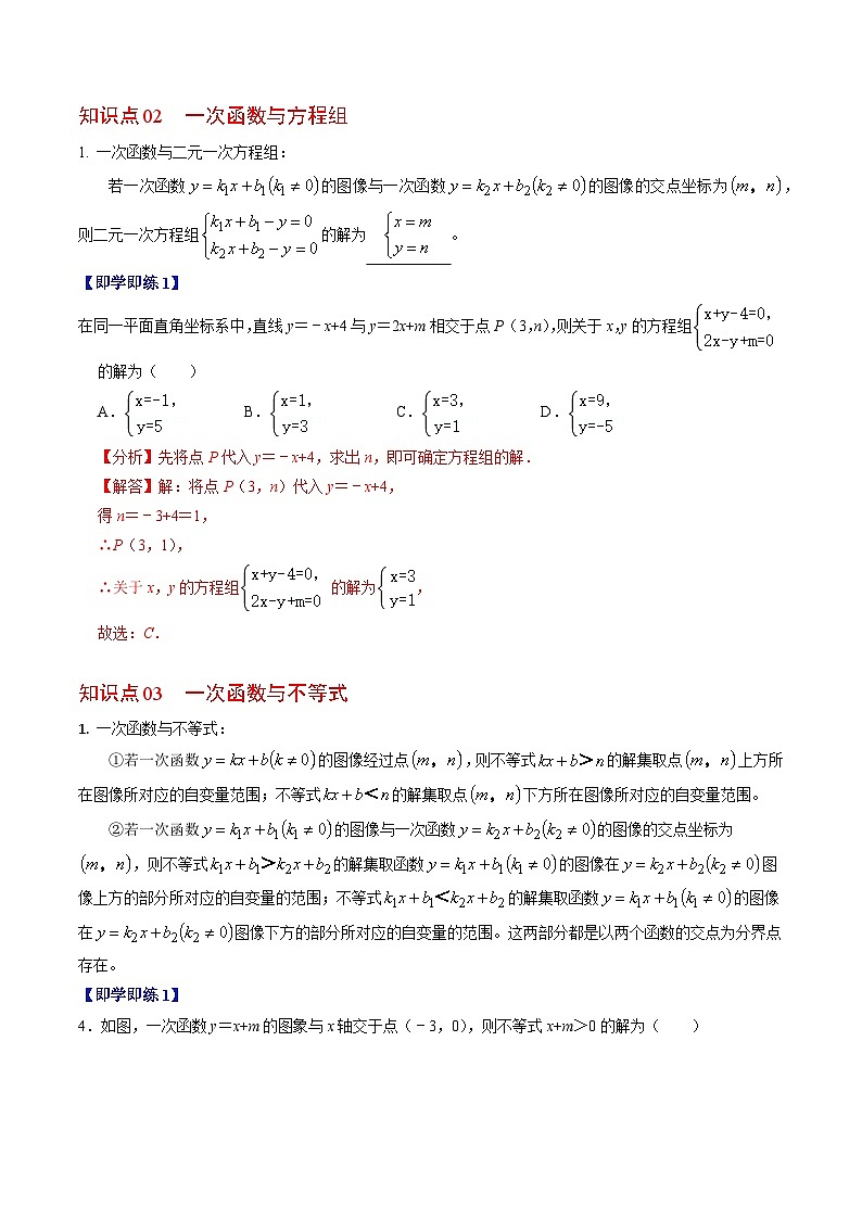 人教版数学八年级下册同步讲义+练习第十九章第06讲 一次函数与方程、不等式（3个知识点+3类热点题型讲练+习题巩固）（解析版）第3页