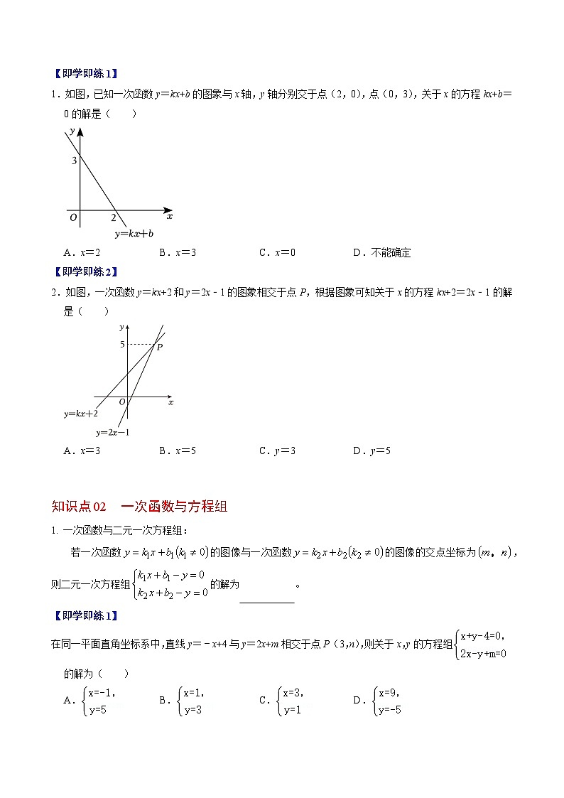 人教版数学八年级下册同步讲义+练习第十九章第06讲 一次函数与方程、不等式（3个知识点+3类热点题型讲练+习题巩固）（原卷版）第2页