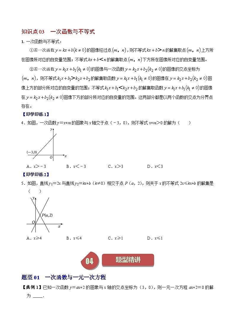 人教版数学八年级下册同步讲义+练习第十九章第06讲 一次函数与方程、不等式（3个知识点+3类热点题型讲练+习题巩固）（原卷版）第3页