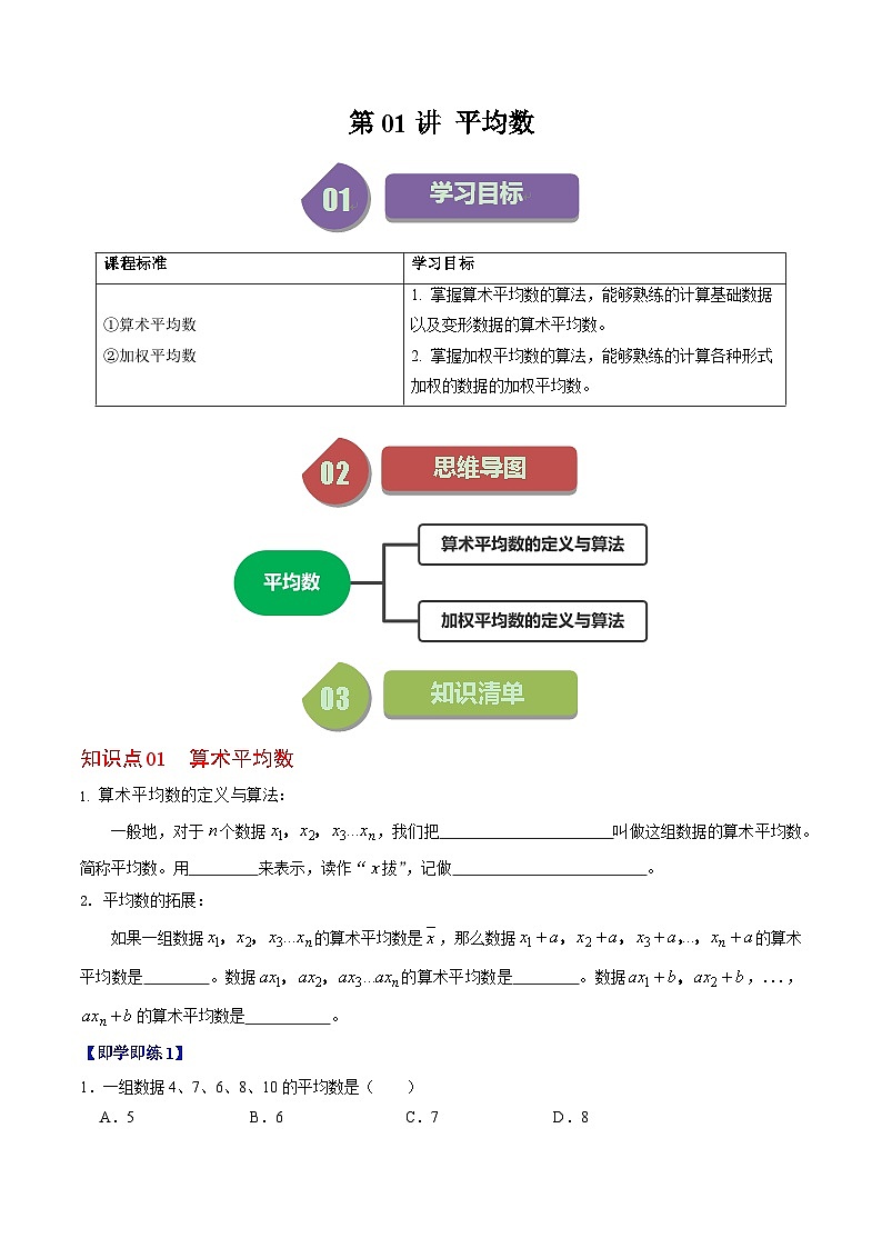 人教版数学八年级下册同步讲义+练习第二十章第01讲 平均数（3个知识点+3类热点题型讲练+习题巩固）（原卷版）第1页