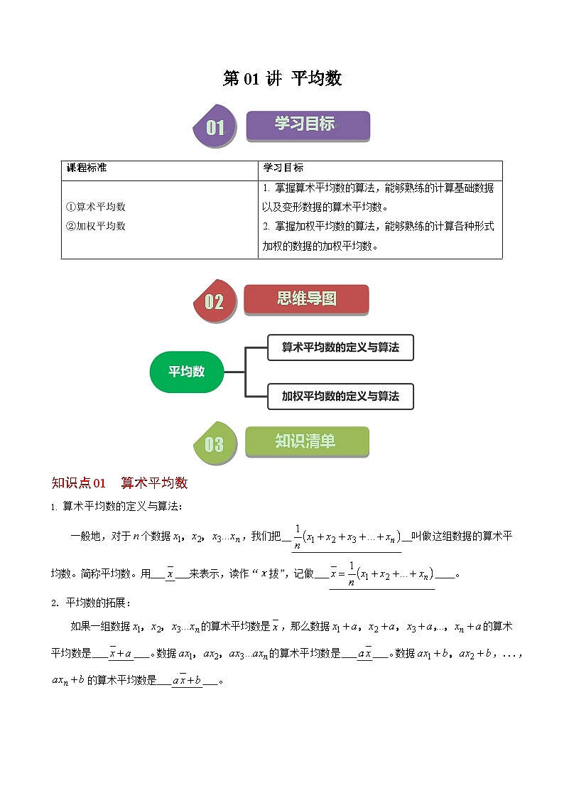 人教版数学八年级下册同步讲义+练习第二十章第01讲 平均数（3个知识点+3类热点题型讲练+习题巩固）（解析版）第1页