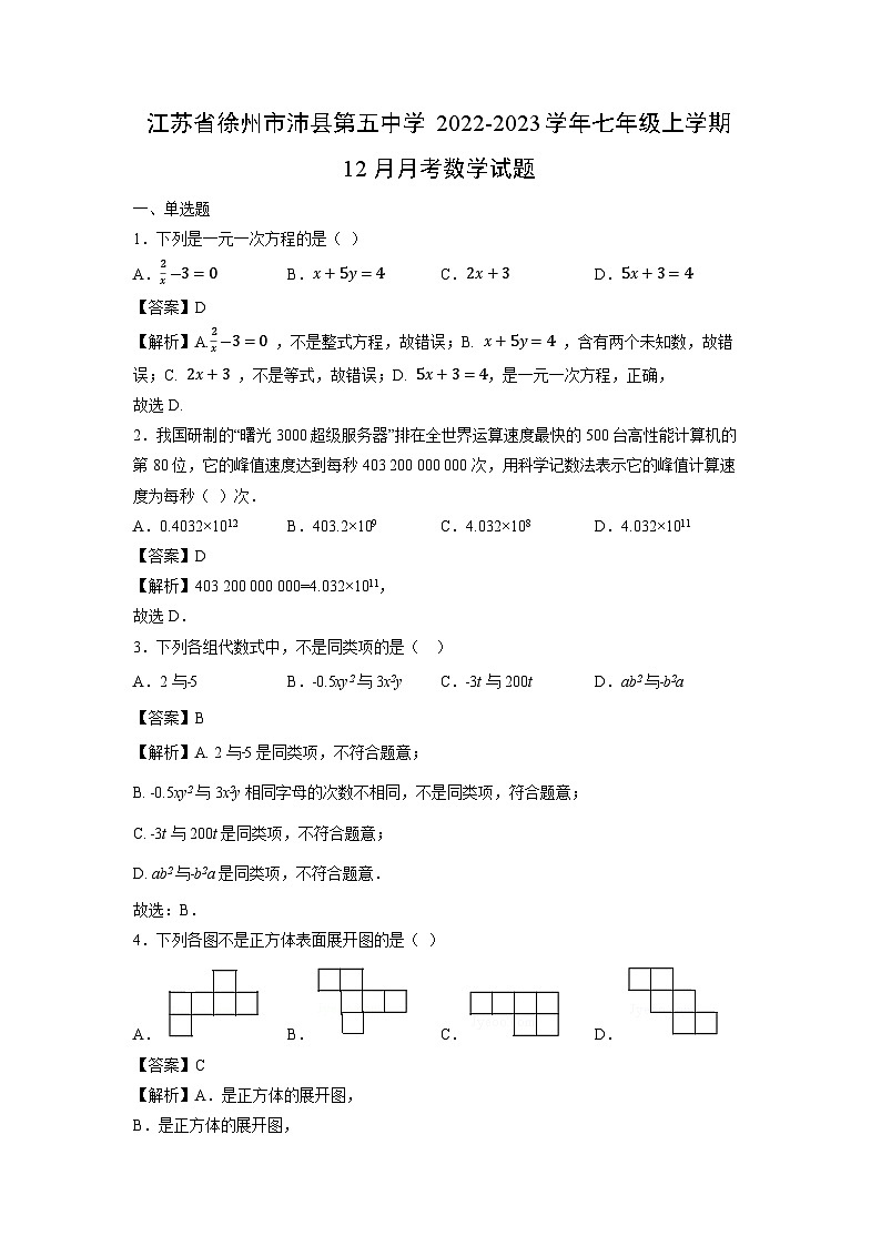 江苏省徐州市沛县第五中学2022-2023学年七年级上学期12月月考数学试卷第1页