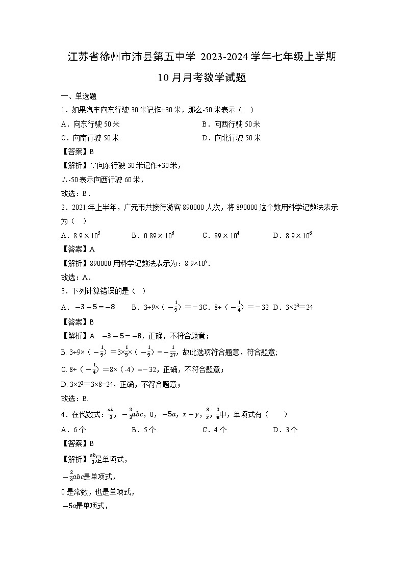 江苏省徐州市沛县第五中学2023-2024学年七年级上学期10月月考数学试卷第1页