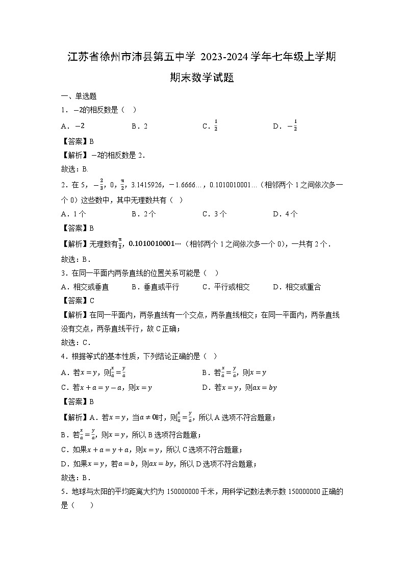 江苏省徐州市沛县第五中学2023-2024学年七年级上学期期末数学试卷第1页
