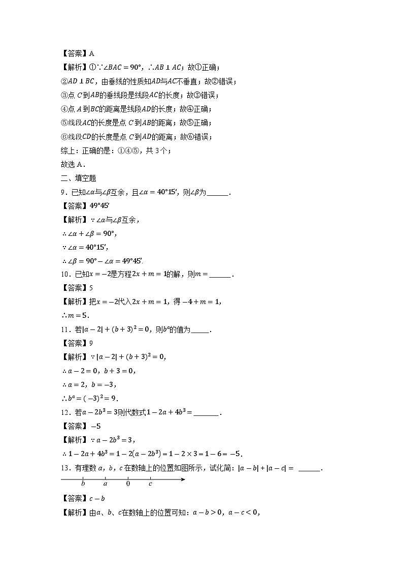 江苏省徐州市沛县第五中学2023-2024学年七年级上学期期末数学试卷第3页