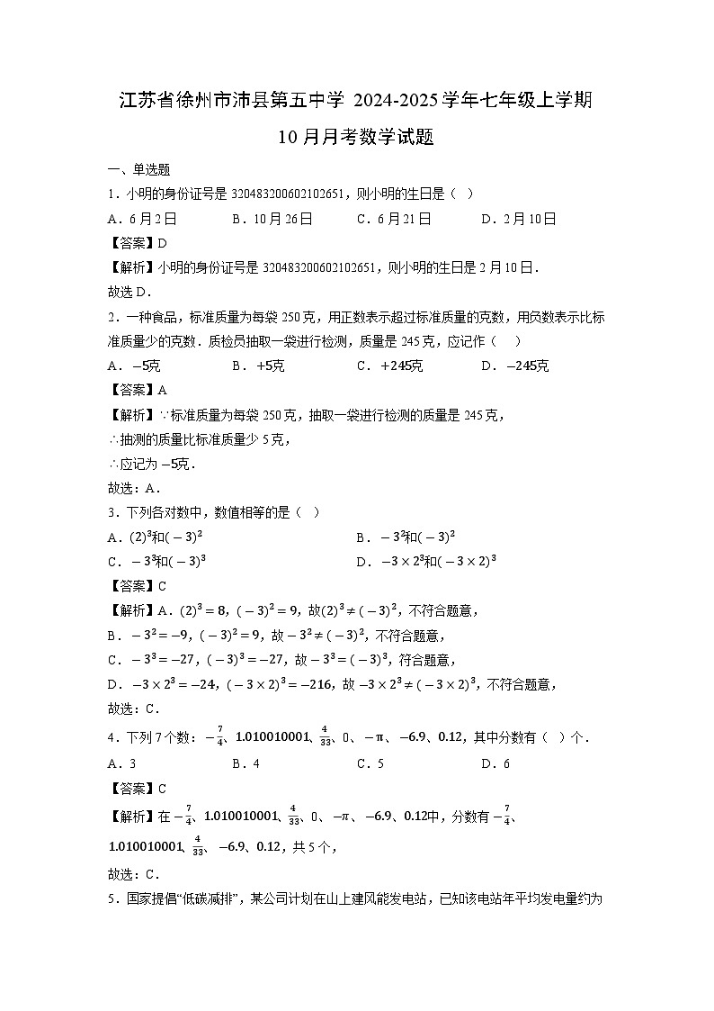 江苏省徐州市沛县第五中学2024-2025学年七年级上学期10月月考数学试卷第1页
