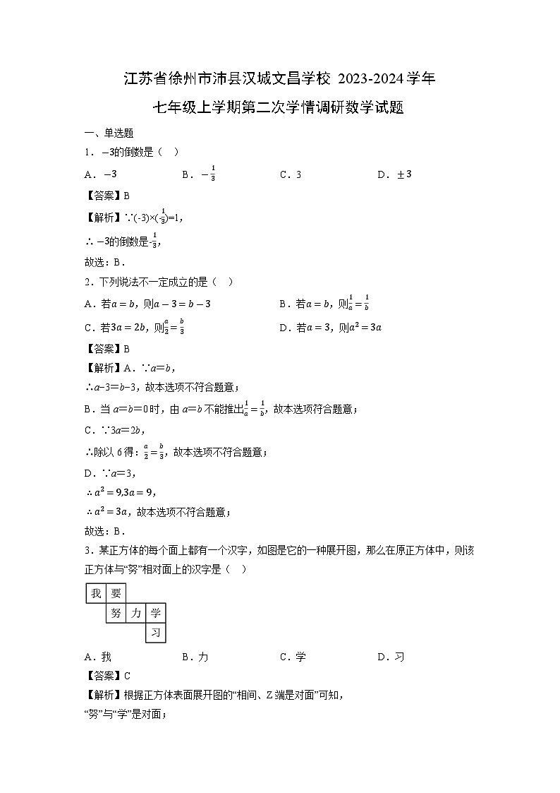 江苏省徐州市沛县汉城文昌学校2023-2024学年七年级上学期第二次学情调研数学试卷01