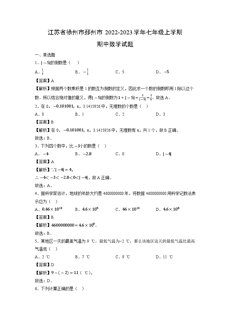 江苏省徐州市邳州市2022-2023学年七年级上学期期中数学试卷01