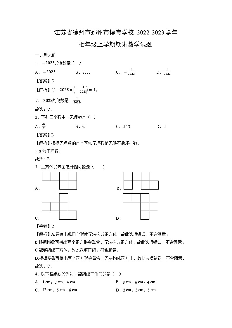 江苏省徐州市邳州市博育学校2022-2023学年七年级上学期期末数学试卷第1页