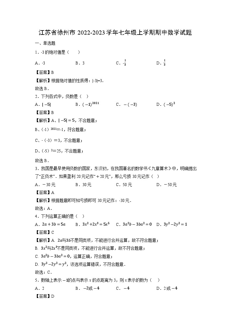 江苏省徐州市2022-2023学年七年级上学期期中数学试卷第1页