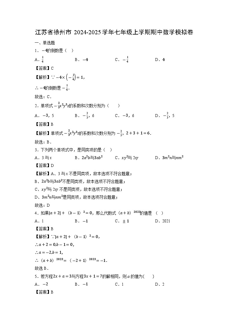 江苏省徐州市2024-2025学年七年级上学期期中模拟卷数学试卷第1页