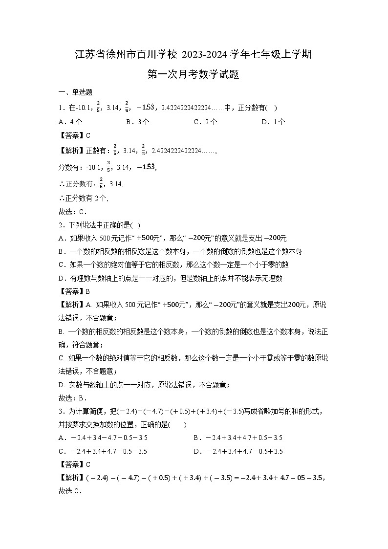 江苏省徐州市百川学校2023-2024学年七年级上学期第一次月考数学试卷01