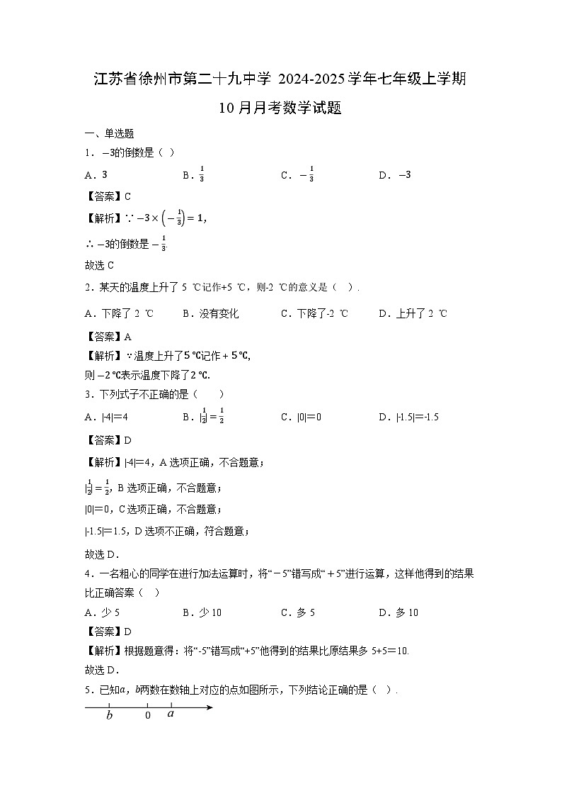 江苏省徐州市第二十九中学2024-2025学年七年级上学期10月月考数学试卷第1页