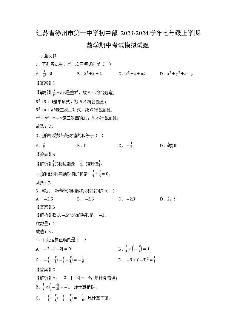 江苏省徐州市第一中学初中部2023-2024学年七年级上学期期中考试模拟数学试卷第1页