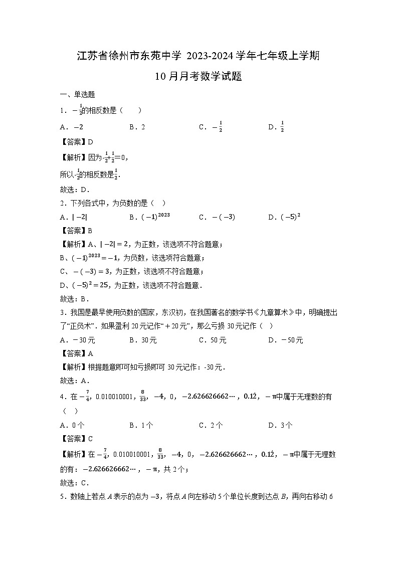 江苏省徐州市东苑中学2023-2024学年七年级上学期10月月考数学试卷第1页