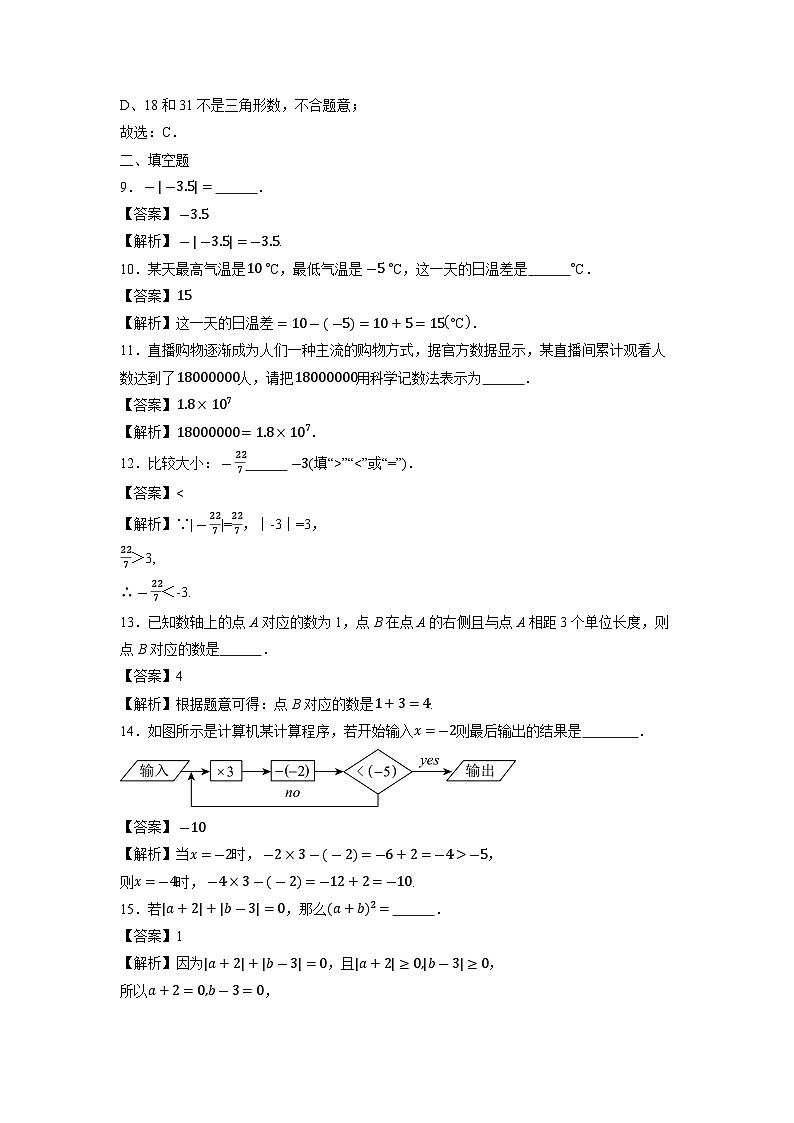 江苏省徐州市东苑中学2023-2024学年七年级上学期10月月考数学试卷第3页