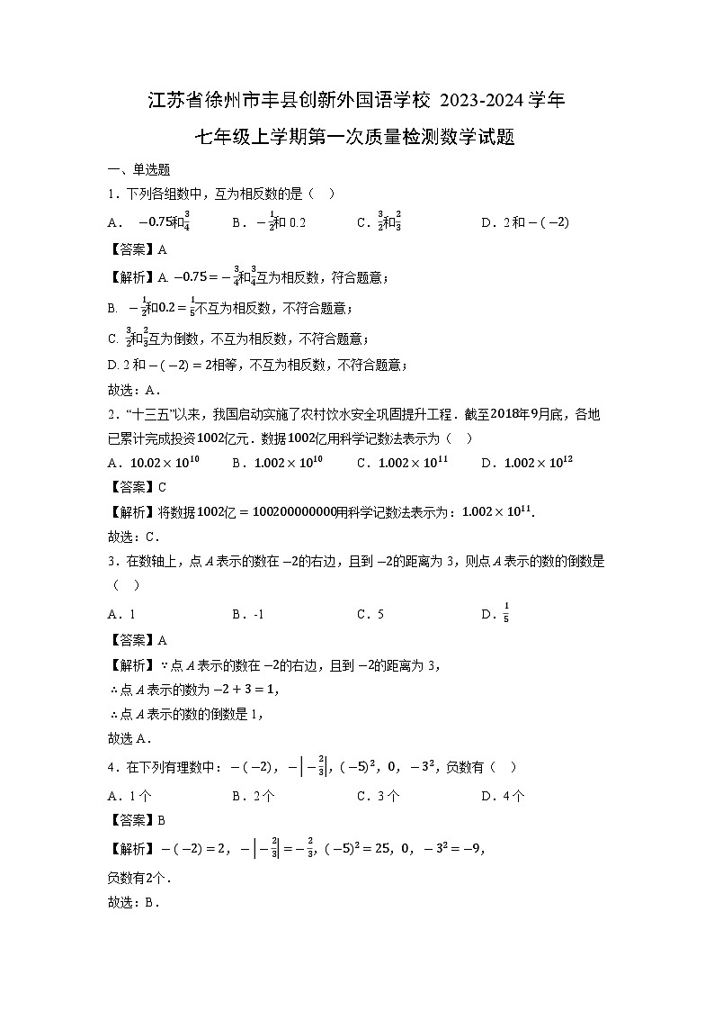 江苏省徐州市丰县创新外国语学校2023-2024学年七年级上学期第一次质量检测数学试卷第1页