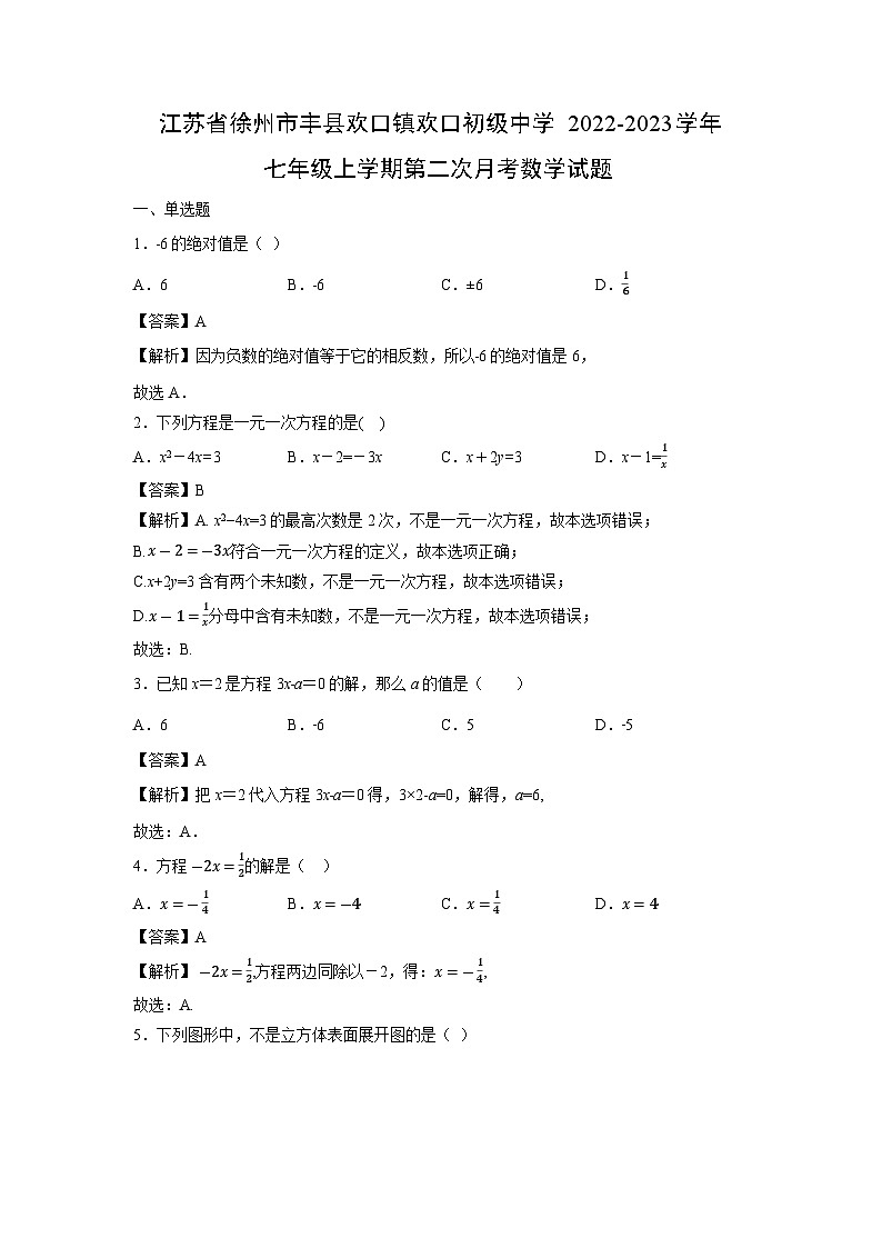 江苏省徐州市丰县欢口镇欢口初级中学2022-2023学年七年级上学期第二次月考数学试卷01