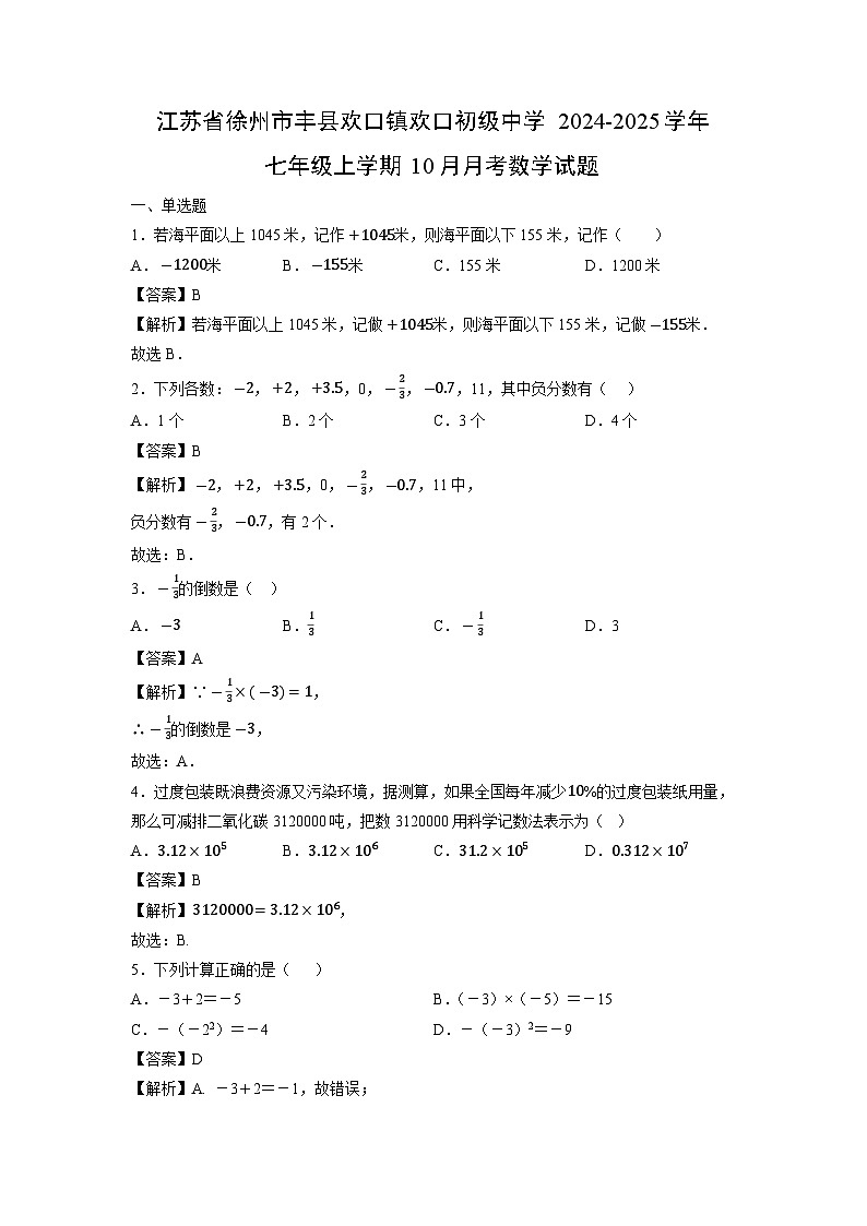 江苏省徐州市丰县欢口镇欢口初级中学2024-2025学年七年级上学期10月月考数学试卷01