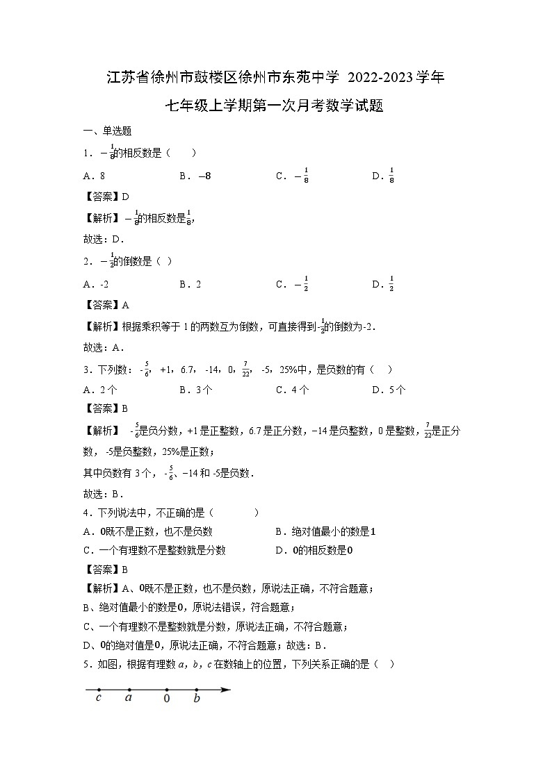 江苏省徐州市鼓楼区徐州市东苑中学2022-2023学年七年级上学期第一次月考数学试卷第1页