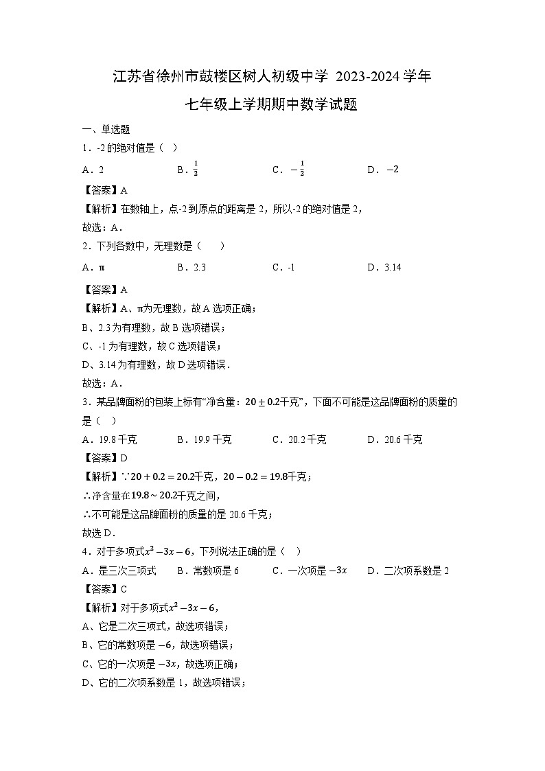 江苏省徐州市鼓楼区树人初级中学2023-2024学年七年级上学期期中数学试卷01
