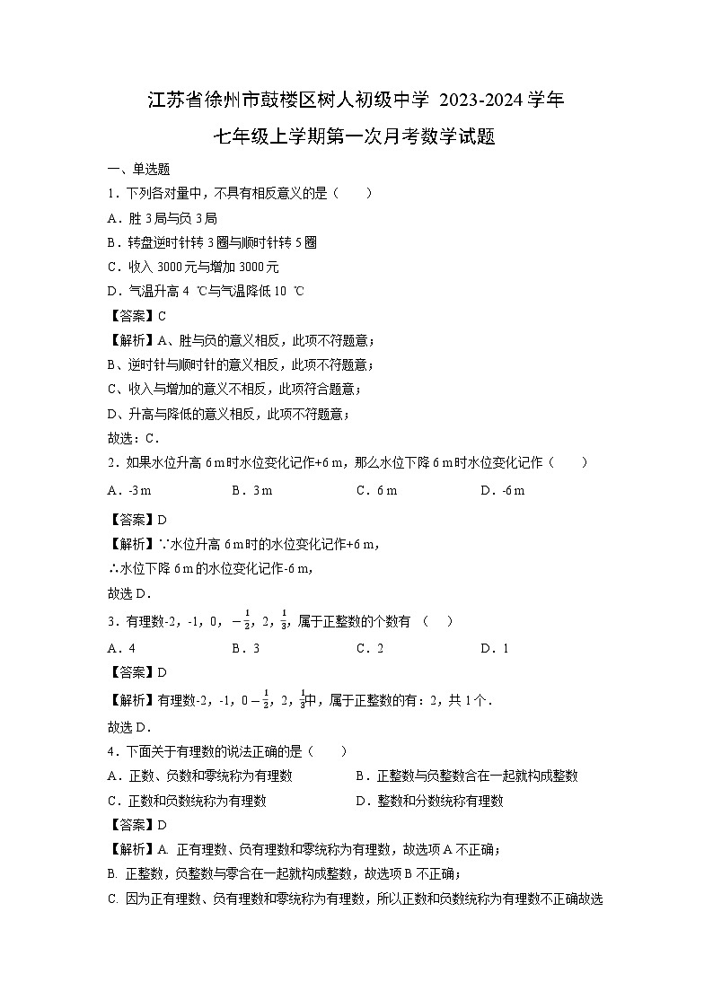 江苏省徐州市鼓楼区树人初级中学2023-2024学年七年级上学期第一次月考数学试卷01