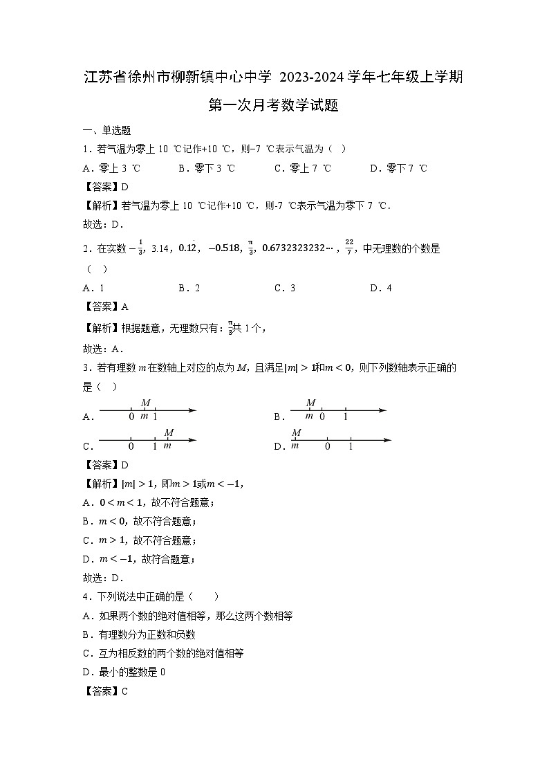 江苏省徐州市柳新镇中心中学2023-2024学年七年级上学期第一次月考数学试卷第1页