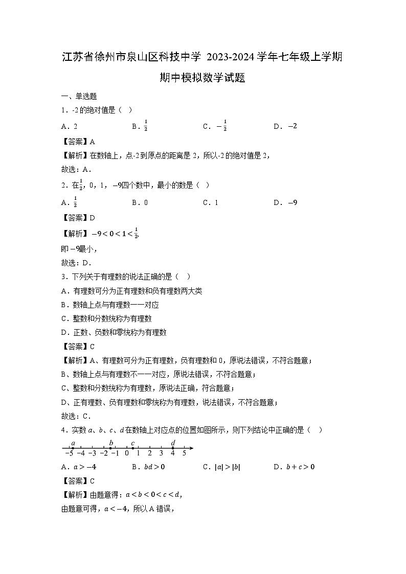 江苏省徐州市泉山区科技中学2023-2024学年七年级上学期期中模拟数学试卷第1页